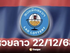 ตรวจหวยลาว 22/12/68 รู้ครบทุกรางวัล เช็กสถิติหวยออกวันจันทร์ 10 งวด