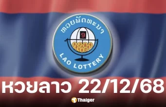 ตรวจหวยลาว 22/12/68 รู้ครบทุกรางวัล เช็กสถิติหวยออกวันจันทร์ 10 งวด