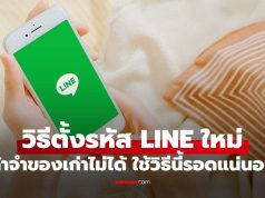 ลืมรหัส LINE ทำไงดี? ตั้งรหัสใหม่ได้โดยไม่ต้องจำของเก่า ทำได้ด้วยวิธีนี้