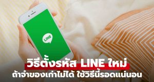 ลืมรหัส LINE ทำไงดี? ตั้งรหัสใหม่ได้โดยไม่ต้องจำของเก่า ทำได้ด้วยวิธีนี้