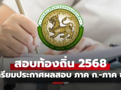สอบท้องถิ่น 68 ลุ้นประกาศผลสอบภาค ก ภาค ข หลังวันที่ 23 ธ.ค. นี้
