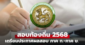 สอบท้องถิ่น 68 ลุ้นประกาศผลสอบภาค ก ภาค ข หลังวันที่ 23 ธ.ค. นี้