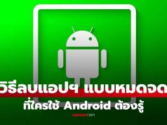 รวมวิธีลบแอปฯ Android ให้ “เกลี้ยง” คืนพื้นที่ว่างได้จริง ไม่ทิ้งไฟล์ขยะ!