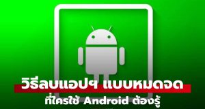 รวมวิธีลบแอปฯ Android ให้ “เกลี้ยง” คืนพื้นที่ว่างได้จริง ไม่ทิ้งไฟล์ขยะ!