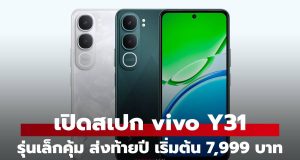 เปิดสเปก vivo Y31 5G น้องเล็กสุด ได้ทั้งทน, ครบ และ คุ้มค่า