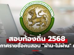 ตรวจสอบรายชื่อสอบท้องถิ่น 2568 “ผ่าน-ไม่ผ่าน” ได้แล้ว 24 ธ.ค. 68 เช็กด่วน