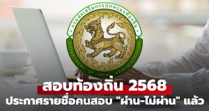 ตรวจสอบรายชื่อสอบท้องถิ่น 2568 “ผ่าน-ไม่ผ่าน” ได้แล้ว 24 ธ.ค. 68 เช็กด่วน