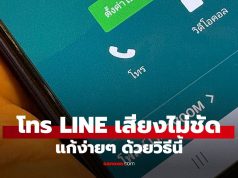 โทร LINE เสียงขาดๆ หายๆ แก้ยังไง? เช็คง่ายๆ ด้วยวิธีนี้