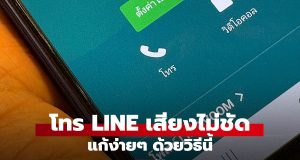โทร LINE เสียงขาดๆ หายๆ แก้ยังไง? เช็คง่ายๆ ด้วยวิธีนี้