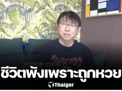 ชีวิตพังเพราะถูกหวย? หนุ่มญี่ปุ่นถูกหวย 320 ล้าน หมดเกลี้ยงใน 10 ปี เผยโดนสาวไทยหลอก-ลงทุนเจ๊ง