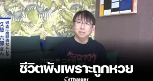 ชีวิตพังเพราะถูกหวย? หนุ่มญี่ปุ่นถูกหวย 320 ล้าน หมดเกลี้ยงใน 10 ปี เผยโดนสาวไทยหลอก-ลงทุนเจ๊ง