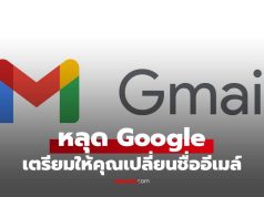 Google เตรียมให้คุณ”เปลี่ยนชื่อ Gmail” ได้แล้ว ไม่ต้องสมัครใหม่