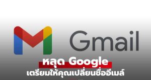 Google เตรียมให้คุณ”เปลี่ยนชื่อ Gmail” ได้แล้ว ไม่ต้องสมัครใหม่