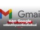 Google เตรียมให้คุณ”เปลี่ยนชื่อ Gmail” ได้แล้ว ไม่ต้องสมัครใหม่