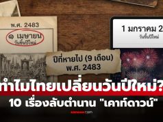 10 เรื่องลับในประวัติศาสตร์ “เคาท์ดาวน์ไทย” ที่เปลี่ยนมาเป็น 31 ธ.ค. (ปีนึงเคยมีแค่ 9 เดือน)