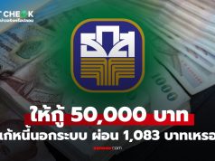 เช็กข่าวชัวร์ : ให้กู้ 50,000 บาท แก้หนี้นอกระบบกับ ธ.ก.ส. ผ่อน 1,083 บาทเหรอ?