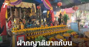 สาวไทยทำธุรกิจสมหวังที่สวีเดน มาแก้บน “พ่อปู่ศรีสุทโธ” แถมได้ “เลขเด็ดงวดนี้”