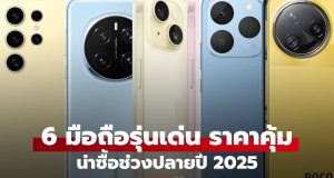 ชี้เป้า 6 มือถือรุ่นเด่น “ราคาลดดุ” ส่งท้ายปี 2025 สเปกเทพในงบที่ใครก็ยิ้มได้