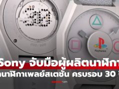 Sony จับมือ Anicorn เปิดตัวนาฬิการุ่นพิเศษฉลอง 30 ปี PlayStation มีแค่ 300 เรือนเท่านั้น