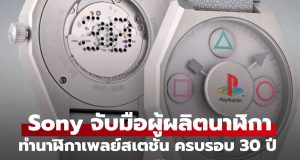 Sony จับมือ Anicorn เปิดตัวนาฬิการุ่นพิเศษฉลอง 30 ปี PlayStation มีแค่ 300 เรือนเท่านั้น