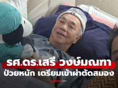 ภาพล่าสุด ดร.เสรี วงษ์มณฑา ป่วยหนักแต่ยังยิ้มได้ เตรียมเข้ารับการผ่าตัดสมอง