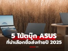 ชี้เป้า Notebook ASUS รุ่นไหนที่น่าคบส่งท้ายปี 2025