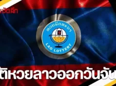 สถิติหวยลาวออกวันจันทร์ 29/12/68 หวยลาววันนี้ งวด 29 ธ.ค. 2568