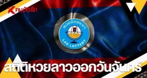 สถิติหวยลาวออกวันจันทร์ 29/12/68 หวยลาววันนี้ งวด 29 ธ.ค. 2568