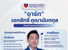 อาร์ท เอกสิทธิ์ เปิดประวัติ เลขาฯ รมว.ดีอีเอส 2 สมัย มือปราบคอลเซ็นเตอร์