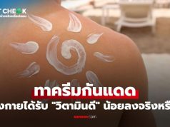 เช็กข่าวชัวร์ : ทาครีมกันแดด ทำให้ร่างกายได้รับวิตามินดีน้อยลงจริงหรอ?