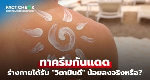 เช็กข่าวชัวร์ : ทาครีมกันแดด ทำให้ร่างกายได้รับวิตามินดีน้อยลงจริงหรอ?