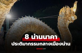 ประติมากรรมน่านนาคา ศิลปินและ UrbanKraft ร่วมเล่าเรื่องศรัทธา–ชุมชน บนถนนกลางเมืองน่าน