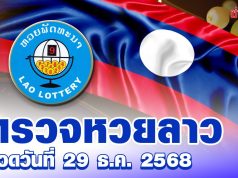 หวยลาววันนี้ งวดประจำวันที่ 29 ธันวาคม 2568 ตรวจรางวัล หวยลาว ออกอะไร