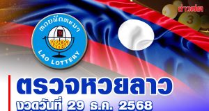 หวยลาววันนี้ งวดประจำวันที่ 29 ธันวาคม 2568 ตรวจรางวัล หวยลาว ออกอะไร