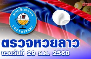 หวยลาววันนี้ งวดประจำวันที่ 29 ธันวาคม 2568 ตรวจรางวัล หวยลาว ออกอะไร