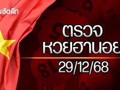 หวยฮานอยล่าสุด 29 ธ.ค. 68 ตรวจหวยฮานอย ผลหวยฮานอย 29/12/68
