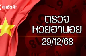 หวยฮานอยล่าสุด 29 ธ.ค. 68 ตรวจหวยฮานอย ผลหวยฮานอย 29/12/68