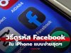 ลืมรหัส Facebook ไม่ต้องกู้ใหม่ ใครใช้ iPhone เช็กได้ด้วยวิธีง่ายๆ ตามนี้