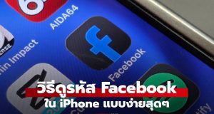 ลืมรหัส Facebook ไม่ต้องกู้ใหม่ ใครใช้ iPhone เช็กได้ด้วยวิธีง่ายๆ ตามนี้