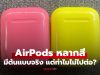เผยภาพต้นแบบ “AirPods” รุ่นแรกในเคสสีสันสดใสสไตล์ iPhone 5c ที่ Apple ไม่ไปต่อ