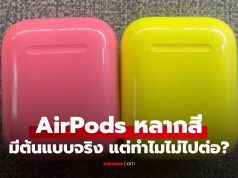 เผยภาพต้นแบบ “AirPods” รุ่นแรกในเคสสีสันสดใสสไตล์ iPhone 5c ที่ Apple ไม่ไปต่อ