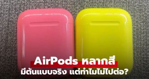 เผยภาพต้นแบบ “AirPods” รุ่นแรกในเคสสีสันสดใสสไตล์ iPhone 5c ที่ Apple ไม่ไปต่อ