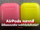 เผยภาพต้นแบบ “AirPods” รุ่นแรกในเคสสีสันสดใสสไตล์ iPhone 5c ที่ Apple ไม่ไปต่อ