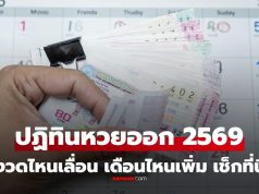 ปฏิทินวันหวยออก 2569 เช็กวันหวยออก เดือนไหนเลื่อน เดือนไหนออก 3 งวดบ้าง