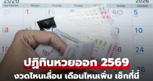 ปฏิทินวันหวยออก 2569 เช็กวันหวยออก เดือนไหนเลื่อน เดือนไหนออก 3 งวดบ้าง
