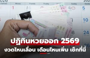 ปฏิทินวันหวยออก 2569 เช็กวันหวยออก เดือนไหนเลื่อน เดือนไหนออก 3 งวดบ้าง