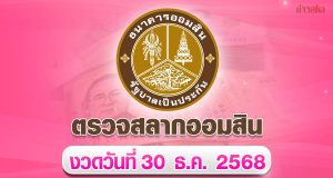 ตรวจสลากออมสิน ผลสลากออมสินพิเศษ 2 ปี งวด 30 ธันวาคม 2568