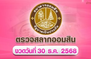 ตรวจสลากออมสิน ผลสลากออมสินพิเศษ 2 ปี งวด 30 ธันวาคม 2568