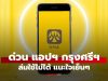 ด่วน! แอปฯ “กรุงศรี (KMA)” เข้าไม่ได้ Social บ่น แนะใจเย็นๆ