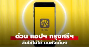 ด่วน! แอปฯ “กรุงศรี (KMA)” เข้าไม่ได้ Social บ่น แนะใจเย็นๆ
